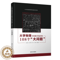 [醉染正版]大学物理学科教学知识的108个大问题 朱鋐雄 清华大学出版社 9787302560401 物理学类 大学物理