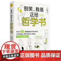 [ 正版书籍]别笑,我是正经哲学书 超好玩的哲学入门书 拓宽思维上的宽度