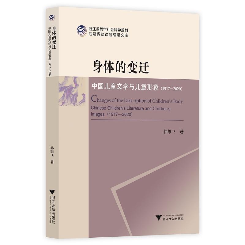正版新书]身体的变迁:中国儿童文学与儿童形象韩雄飞9787308215