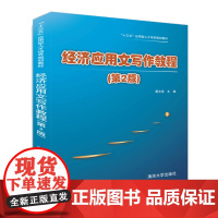 清华正版 经济应用文写作教程 第2版 蔡文泉 陈立恒 宋晓冬 李琳 吕琛 韦燕 清华大学出版社
