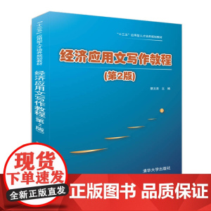 清华正版 经济应用文写作教程 第2版 蔡文泉 陈立恒 宋晓冬 李琳 吕琛 韦燕 清华大学出版社