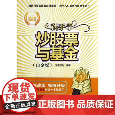 新手学炒股票与基金(白金版全新改版)/新手理财系列