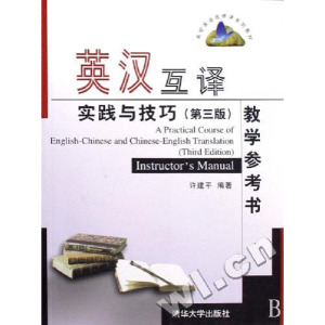正版新书]英汉互译实践与技巧(第三版教学参考书)许建平97873021