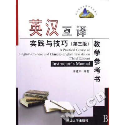 正版新书]英汉互译实践与技巧(第三版教学参考书)许建平97873021