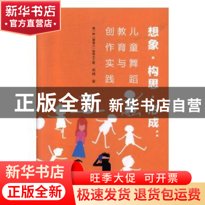 正版 想象、构思、形成:儿童舞蹈教育与创作实践 杨晴著 吉林人