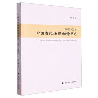 [N]中国当代法律翻译研究(1980-2016)-9787576407488