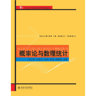 醉染图书概率论与数理统计/项立群9787301183519