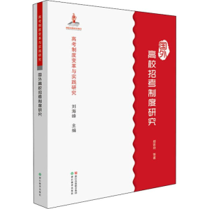 醉染图书国外高校招考制度研究9787553667867