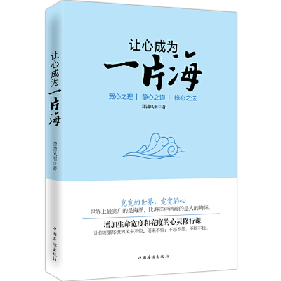 正版新书]让心成为一片海潇潇风雨 著9787511347213