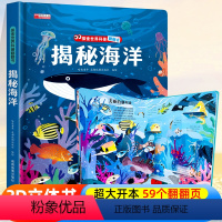 探索世界科普翻翻书⭐揭秘海洋⭐ [正版]书揭秘海洋3d立体儿童翻翻书系列3-6-8-10岁以上少年海底动物生物世界科普百