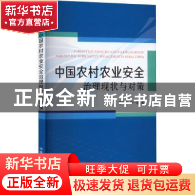 正版 中国农村农业安全治理现状与对策 曾明荣,李一奇著 中国农