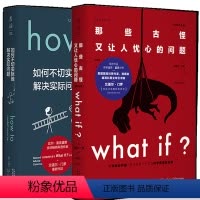 [正版]what if + how to 精装 那些古怪又让人忧心的问题 + 如何不切实际地解决实际问题 未读探索家套