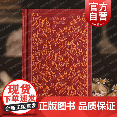 伊利亚特 企鹅布纹经典第二辑古希腊荷马英雄史诗经典世界名著上海译文出版社外国文学古典文化
