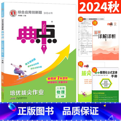 物理 人教版 八年级上 [正版]典中点八年级上册物理人教版RJ版课时训练 典中点综合应用创新题典点初二8年级上册物理同步