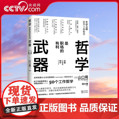[央视网]哲学是职场的有利武器 哲学是职场的有利武器 职场生存之道 50个工作的基本 [日] 山口周 著XD