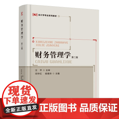 财务管理学(第二版)