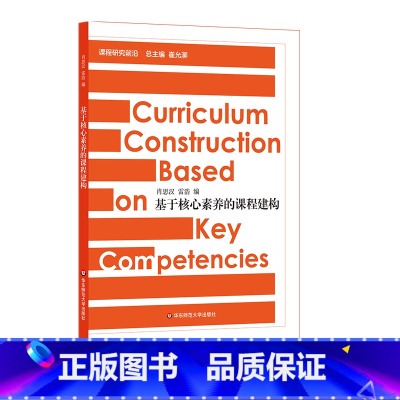 [正版]基于核心素养的课程建构 课程研究前沿 崔允漷 基础教育研究 华东师范大学出版社