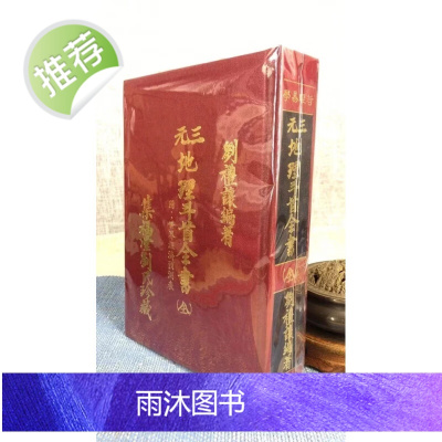 正版:三元地理斗首全书(附世界经济预测表) 刘礼让 集文