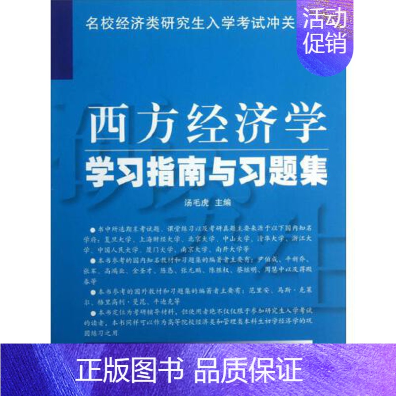[正版]书籍 西方经济学学习指南与习题集 复旦大学出版社9787309098075 58 汤毛虎