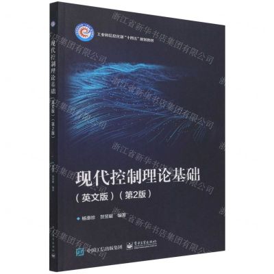[N]现代控制理论基础(英文版第2版工业和信息化部十四五规划教材)-9787121414039