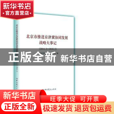 正版 北京市推进京津冀协同发展战略大事记(2018.3-2022.2) 中共