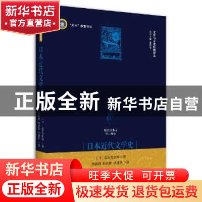 正版 日本近代文学史 高须芳次郎 中央编译出版社 9787511732392