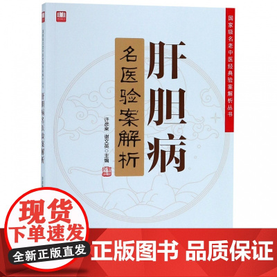 肝胆病名医验案解析