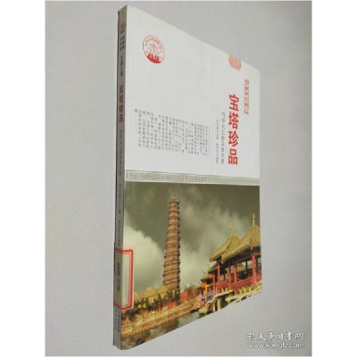 正版新书][按需印刷]—宝塔珍品李丹丹9787514323078