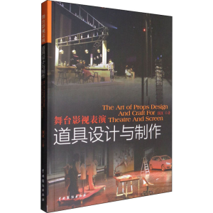 醉染图书舞台影视表演道具设计与制作9787104044192