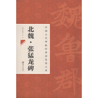 醉染图书北魏.张猛龙碑9787548025733