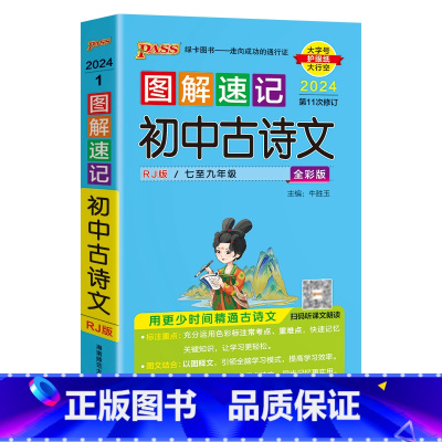 古诗文 初中通用 [正版]2024新版图解速记初中科学浙江初中科学知识点大全浙教版辅导书复习资料知识大全含中考真题讲解必