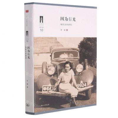 [N]因为有光(电影文本研究)/电影教室-9787542672148