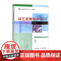 园艺植物保护学(第二版)32371-1 黄云,徐志宏 2023.11