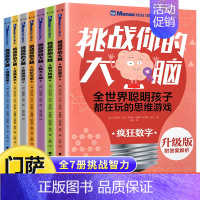 [正版]门萨少儿挑战你的大脑全套7册 幼小衔接数学逻辑思维训练书儿童小学生思维全脑智力开发记忆力专注力训练6-8-10-