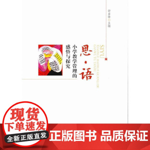 思·语:小学教学管理的感悟与探究