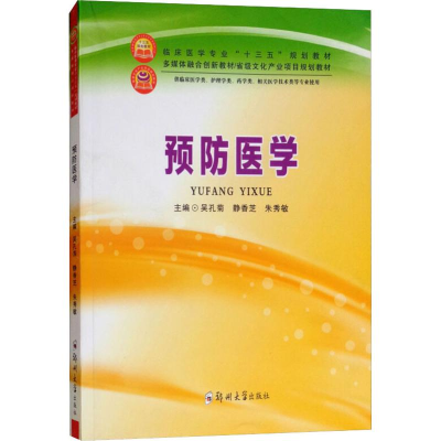 醉染图书预防医学9787564555726