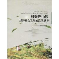 对秦巴山区经济社会发展的点滴思考