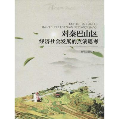 对秦巴山区经济社会发展的点滴思考