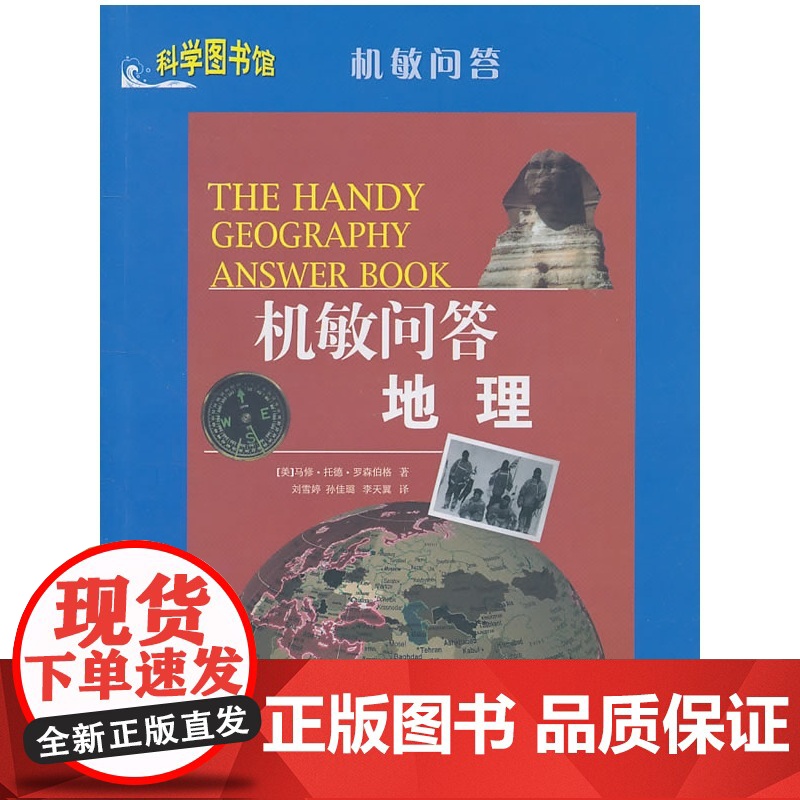 机敏问答地理:科学图书馆机敏问答