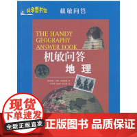 机敏问答地理:科学图书馆机敏问答