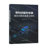 [N]带时间窗的车辆路径问题及其算法研究-9787522126753