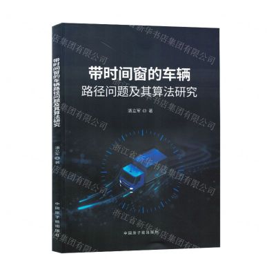 [N]带时间窗的车辆路径问题及其算法研究-9787522126753