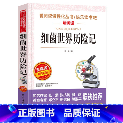 [六年级选读]细菌世界历险记 [正版]爱丽丝漫游奇境记书原着版六年级下册必读课外书教师小学生经典书目阅读书籍6下学期老师