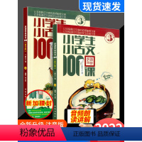 语文 小学通用 [正版]小学生小古文100课上册+下册共2本 小学3-6年级4文言文基础入门起步阅读练习 3三4四5五6