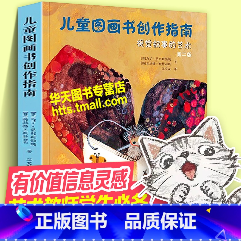 儿童图画书创作指南 [正版]儿童图画书创作指南 视觉叙事的艺术 马丁萨利斯伯瑞 第二版 学校老师学生儿童文学绘本插画师绘