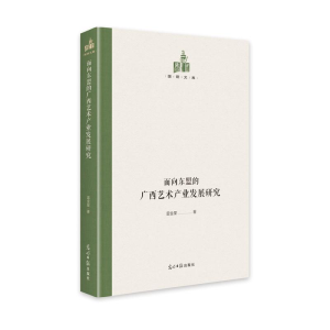 [M]面向东盟的广西艺术产业发展研究 雷金星 著 -9787519459994