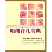 正版新书]哈佛育儿宝典哈佛医学院教学医院波士顿儿童医院 王剑