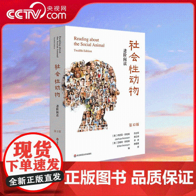 [央视网]社会性动物 进阶阅读 第12版 乔舒亚·阿伦森 等 赢得了超过30万中文读者的喜爱 WX