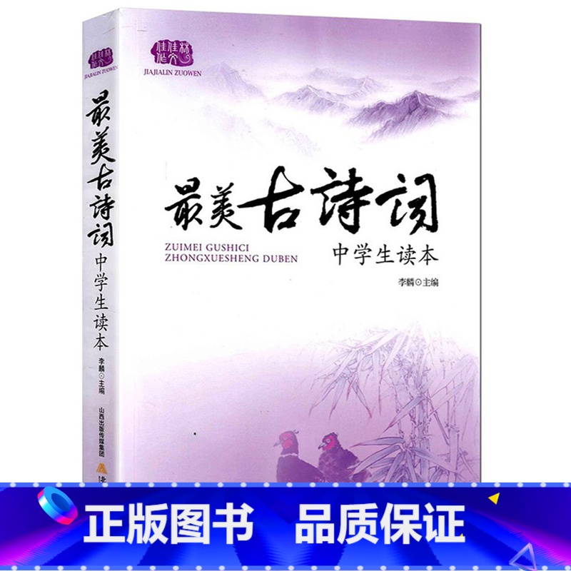 最美古诗词 初中通用 [正版]新版美古诗词现代诗散文诗小品文演讲辞佳佳林作文中学生读本初中生7-8-9 年级大语文阅读与