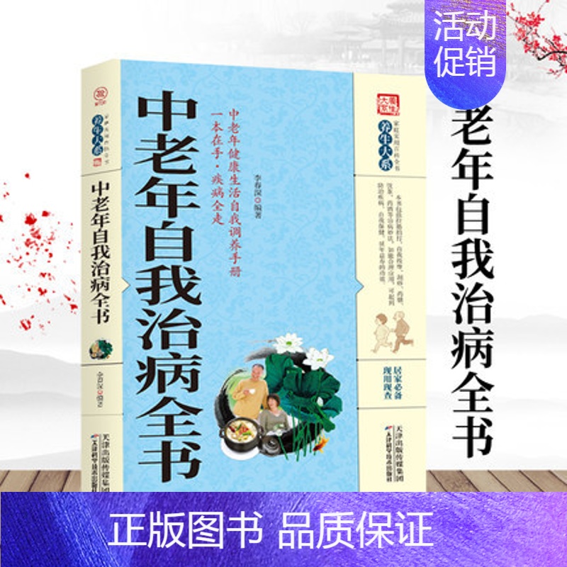[正版]中老年自我治病全书 养生治病配方功效 中医经典科学治疗养生方法科普书籍 老年人家庭实用中医养生健康保健书籍食疗自